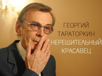 программа Время: Георгий Тараторкин Нерешительный красавец