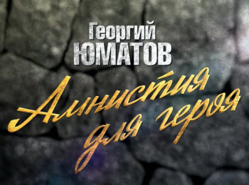 Георгий-Юматов-Амнистия-для-героя