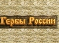 Гербы-России-Герб-Кронштадта