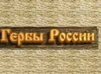 Гербы-России-Герб-Москвы