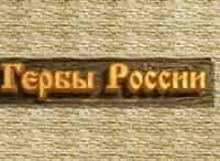 Гербы-России-Герб-Салехарда