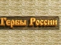 Гербы-России-Герб-Углича