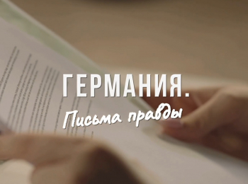 Германия-Письма-правды