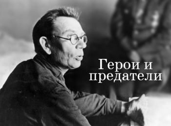 Герои-и-предатели