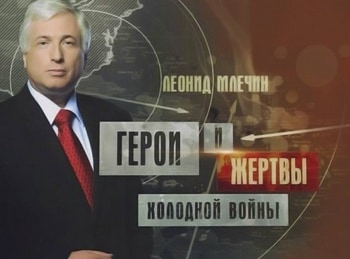 Герои-и-жертвы-холодной-войны-Истерика-в-особо-крупных-масштабах