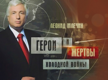 программа Центральное телевидение: Герои и жертвы холодной войны Истерика в особо крупных маcштабах