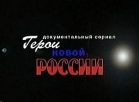 Герои-новой-России-Предельно-допустимая-доза