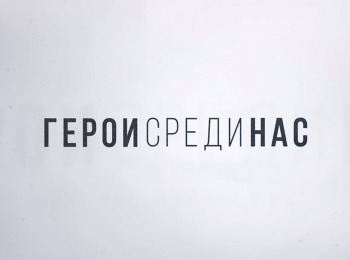 Герои-среди-нас-Марьяна-Наумова