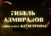 Гибель-адмиралов-Тайна-одной-авиакатастрофы