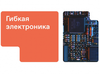 Гибкая-электроника