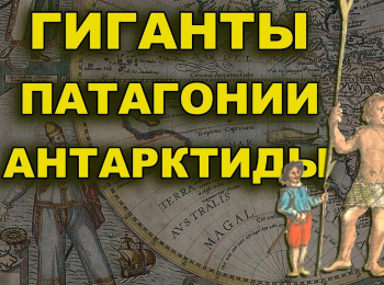 программа Точка ТВ: Гиганты Патагонии Антарктиды