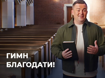 программа ТБН: Гимн Благодати