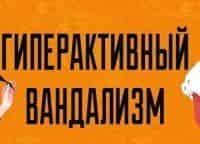 Гиперактивный-вандализм-2-серия