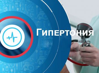 программа Доктор: Гипертония Игра на понижение Инспекция