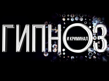 Гипноз-и-криминал