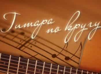 программа Теледом: Гитара по кругу