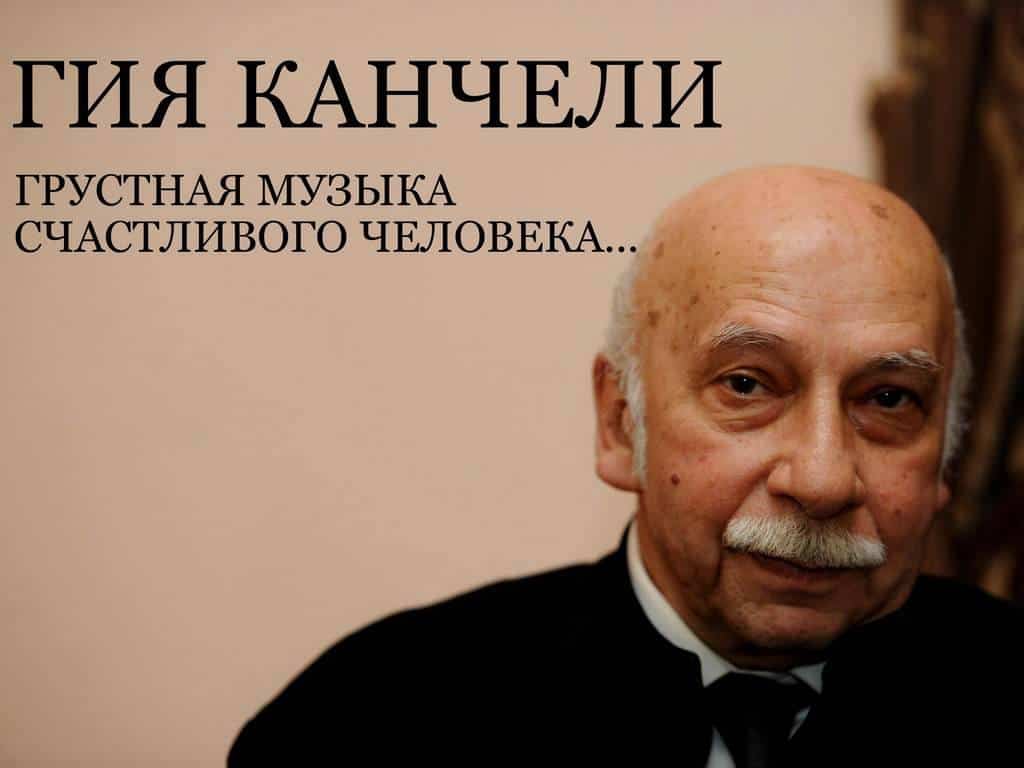 Гия-Канчели-Грустная-музыка-счастливого-человека