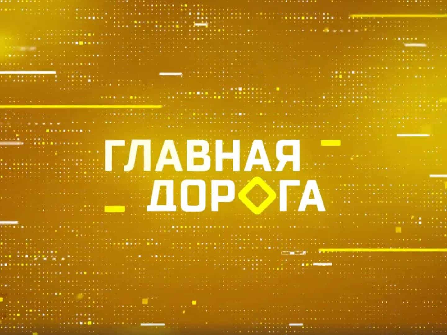 Главная-дорога-Чистка-мотора