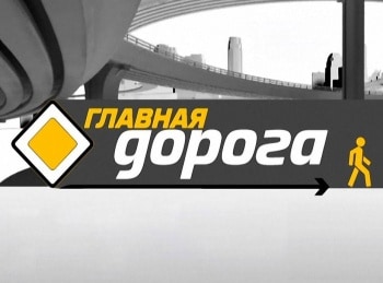 Главная-дорога-Ошибка-на-миллион