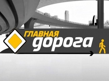 Главная-дорога-Погоня-на-мотоциклах,-как-не-упасть-на-разметке,-летние-шины-для-кроссовера-и-подержанный-Nissan-X-Trail