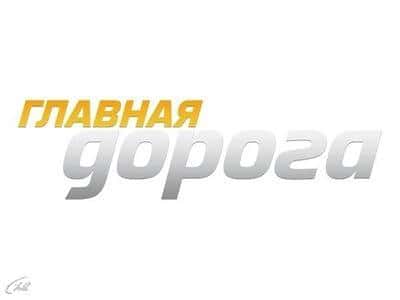 Главная-дорога-Выпуск-от-25-мая