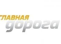 Главная-дорога-Выпуск-от-27-апреля