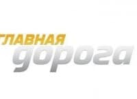 Главная-дорога-Выпуск-от-30-марта
