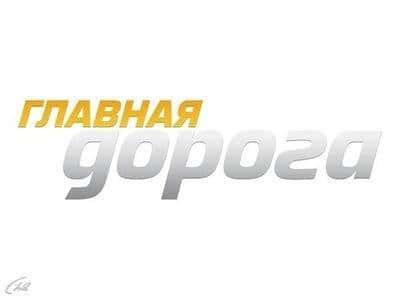Главная-дорога-Выпуск-от-6-июня