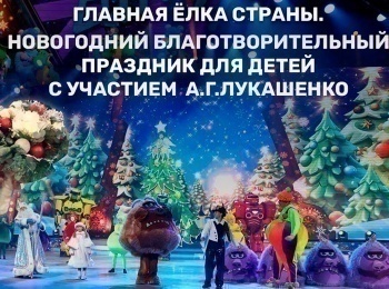 программа Беларусь 24: Главная елка страны Новогодний благотворительный праздник для детей с участием Приезидента Республики Беларусь АГЛукашенко