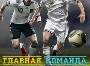 программа Матч Премьер: Главная команда Итоги года