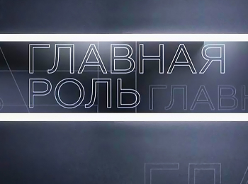 программа Культура: Главная роль
