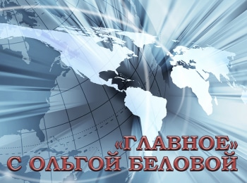Главное-с-Ольгой-Беловой-Прямая-трансляция