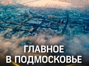 Главное-в-Подмосковье