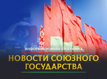 программа БелРос: Главные новости Союзного государства