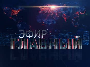 Главный-эфир