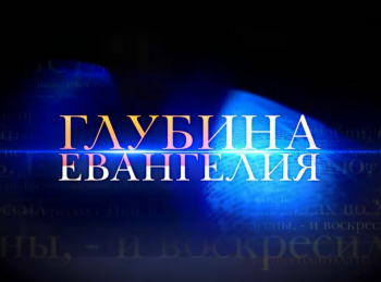 Глубина-Евангелия-Нужда-в-Евангелии