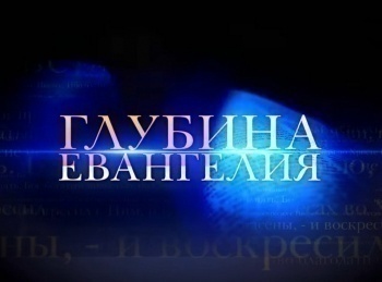 программа Три Ангела: Глубина Евангелия Сила Евангелия: прощение осознанных грехов