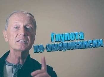 Глупота-по-американски