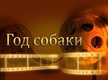 Год-собаки-1-серия