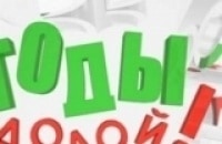 Годы-долой!-Физкульт-Микс