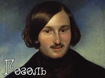 программа Теледом: Гоголь