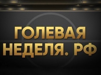 программа Матч Премьер: Голевая неделя Суперлига