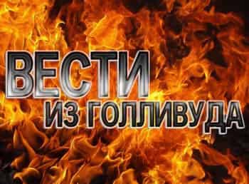 программа Paramount Channel: Голливуд за кадром 6 серия