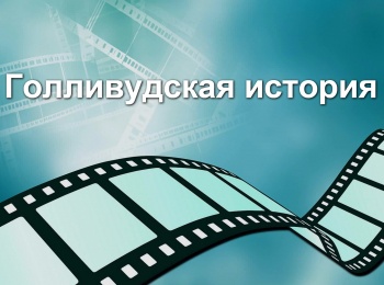 программа ОТР: Голливудская история 2 серия