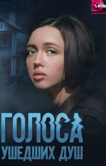 программа Домашний: Голocа ушедших душ Школа