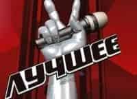 Голос-Лучшее