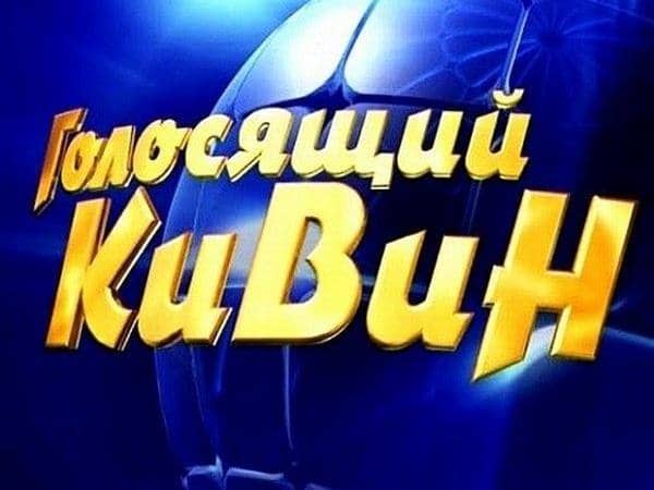 Голосящий-КиВиН