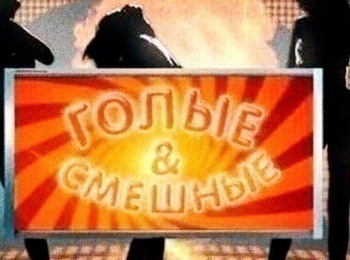 программа Gagsnetwork: Голые и смешные 175 серия