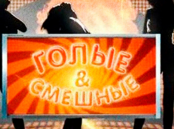 программа Gagsnetwork: Голые и смешные 242 серия