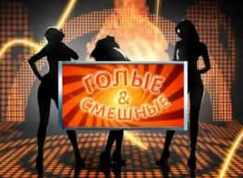 программа Gagsnetwork: Голые и смешные 91 серия